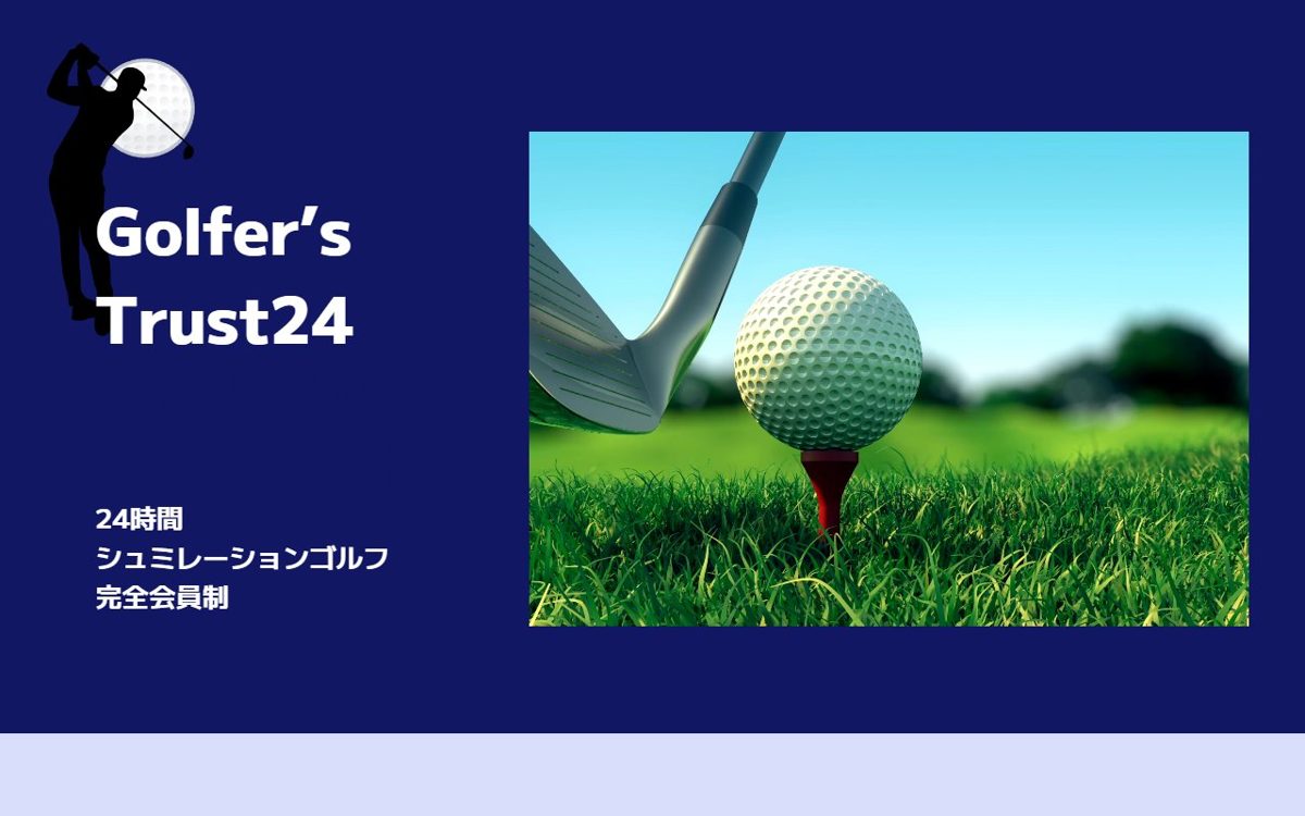 Golfer’s Trust24(ゴルファーズトラスト24) 横須賀 ゴルフスクール