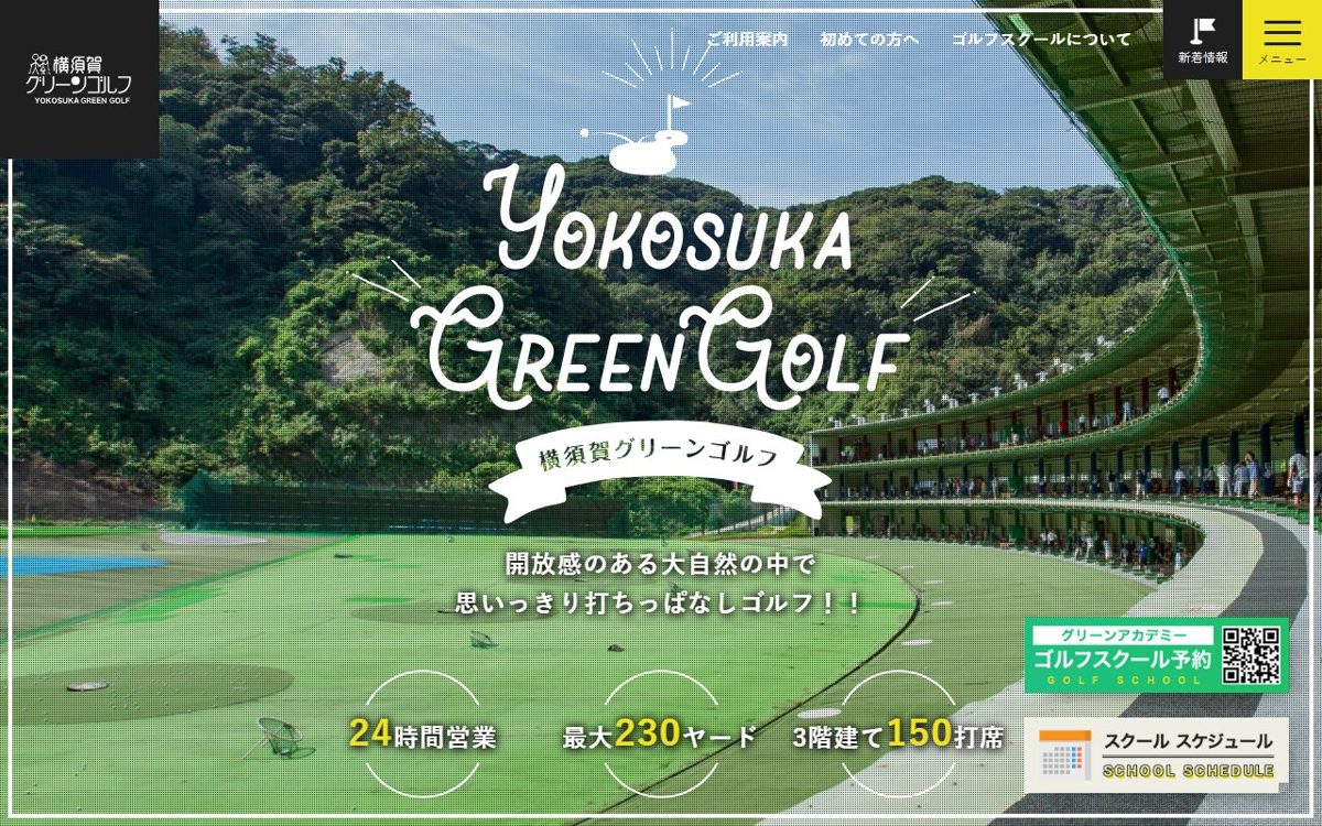 横須賀グリーンゴルフ 横須賀 ゴルフスクール